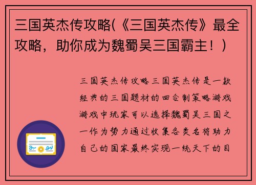 三国英杰传攻略(《三国英杰传》最全攻略，助你成为魏蜀吴三国霸主！)