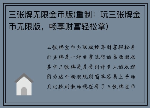 三张牌无限金币版(重制：玩三张牌金币无限版，畅享财富轻松拿)