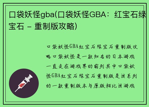 口袋妖怪gba(口袋妖怪GBA：红宝石绿宝石 - 重制版攻略)