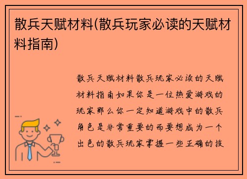 散兵天赋材料(散兵玩家必读的天赋材料指南)