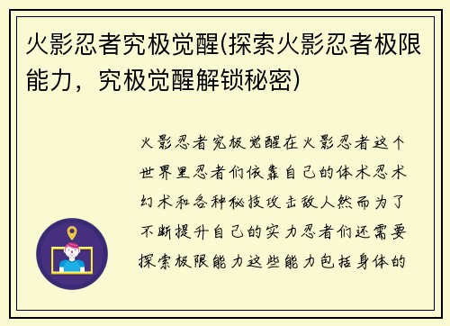 火影忍者究极觉醒(探索火影忍者极限能力，究极觉醒解锁秘密)