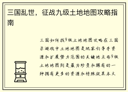 三国乱世，征战九级土地地图攻略指南