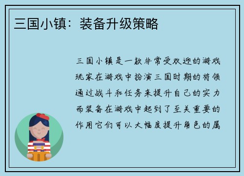 三国小镇：装备升级策略