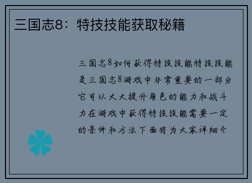 三国志8：特技技能获取秘籍