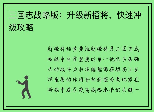 三国志战略版：升级新橙将，快速冲级攻略