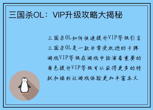 三国杀OL：VIP升级攻略大揭秘