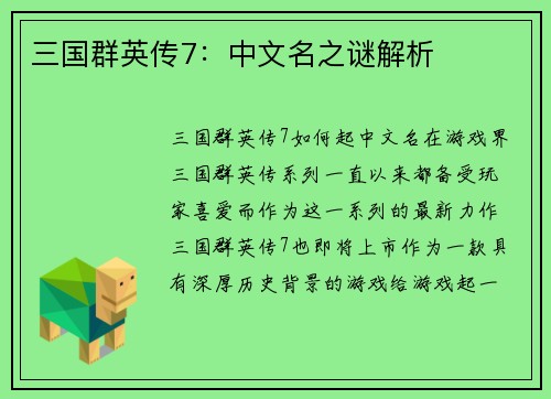 三国群英传7：中文名之谜解析