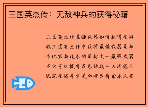 三国英杰传：无敌神兵的获得秘籍