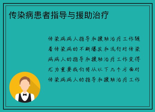 传染病患者指导与援助治疗