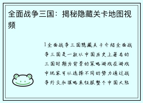 全面战争三国：揭秘隐藏关卡地图视频